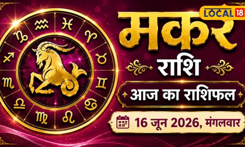 Aaj 16 June Makar Rashifal: मकर राशि वालों की खुलने वाली है किस्मत! विवाद होंगे खत्म, धन लाभ के योग