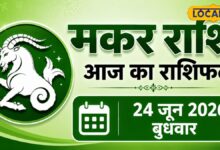 Aaj Ka Makar Rashifal 24 June 2026 | Makar Rashifal 24 June 2026 | मकर राशिफल आज का | Capricorn Horoscope Today
