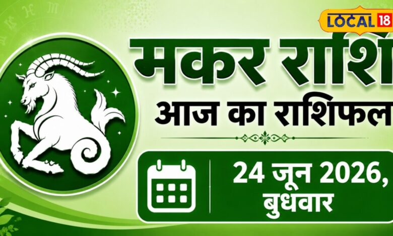 Aaj Ka Makar Rashifal 24 June 2026 | Makar Rashifal 24 June 2026 | मकर राशिफल आज का | Capricorn Horoscope Today