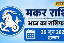 Aaj Ka Makar Rashifal 26 June: आज मकर राशि वालों की किस्मत पर लगेगा जैकपॉट या मिलेगी नई चुनौती? पढ़ें पूरा राशिफल