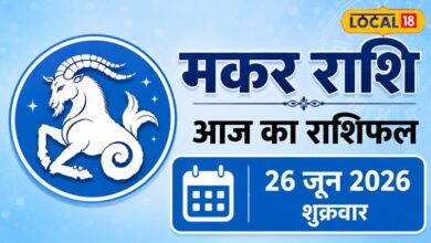 Aaj Ka Makar Rashifal 26 June: आज मकर राशि वालों की किस्मत पर लगेगा जैकपॉट या मिलेगी नई चुनौती? पढ़ें पूरा राशिफल
