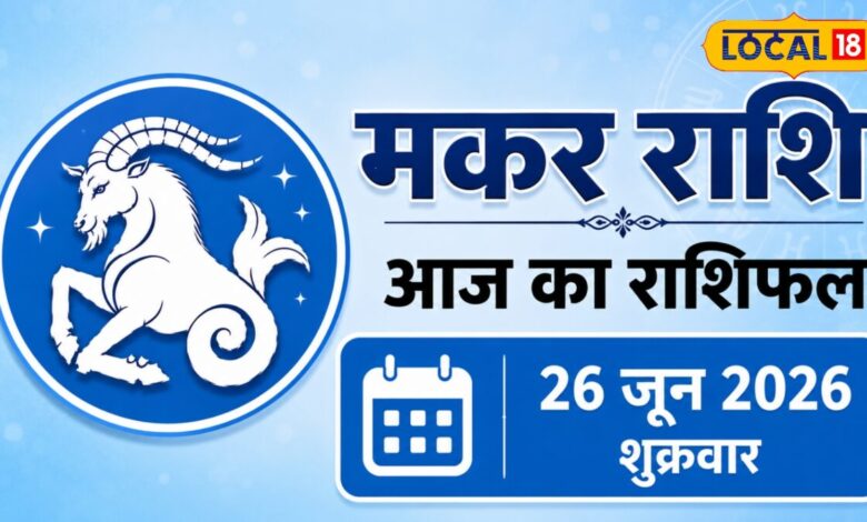 Aaj Ka Makar Rashifal 26 June: आज मकर राशि वालों की किस्मत पर लगेगा जैकपॉट या मिलेगी नई चुनौती? पढ़ें पूरा राशिफल