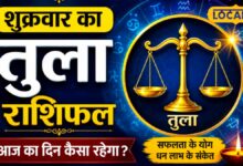 Libra Horoscope Today | तुला राशि आज का राशिफल | Aaj Ka Tula Rashifal
