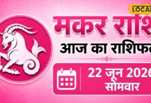 Makar Rashifal 22 June 2026: खुलने वाले हैं भाग्य के दरवाजे, भगवान शिव की कृपा से बनेंगे सफलता के योग; मिलेगा रुका धन