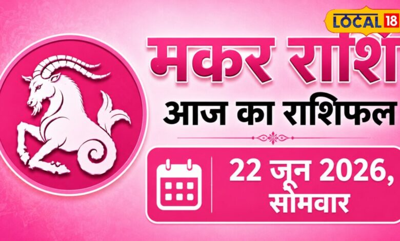 Makar Rashifal 22 June 2026: खुलने वाले हैं भाग्य के दरवाजे, भगवान शिव की कृपा से बनेंगे सफलता के योग; मिलेगा रुका धन