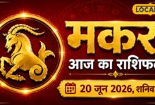 Makar Rashifal | Makar Rashifal Today | मकर राशि: आज बरतें विशेष सावधानी स्वास्थ्य और व्यापार में बड़ा खतरा