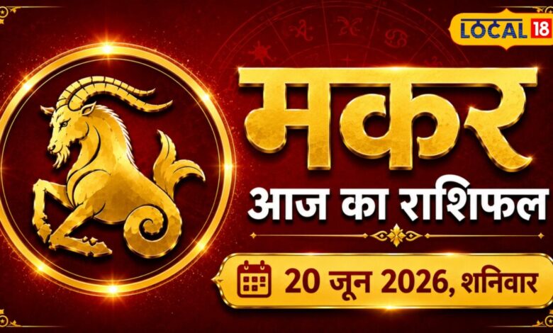 Makar Rashifal | Makar Rashifal Today | मकर राशि: आज बरतें विशेष सावधानी स्वास्थ्य और व्यापार में बड़ा खतरा