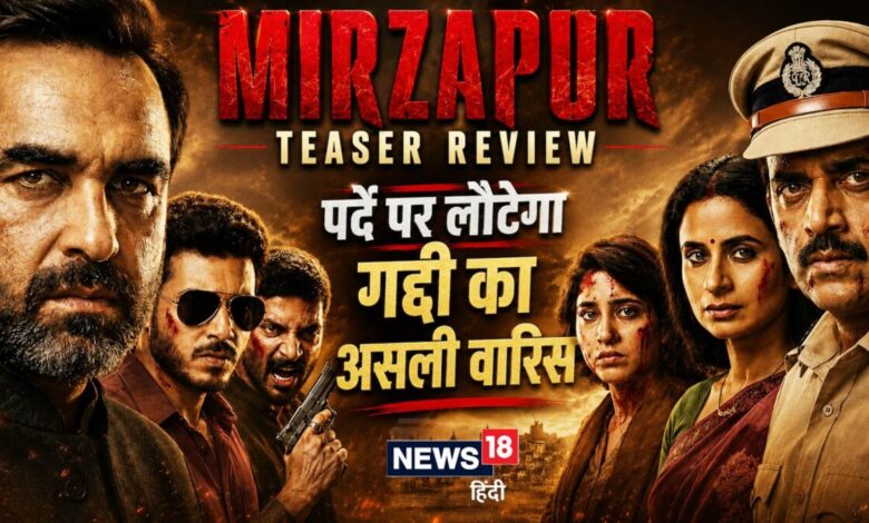 'Mirzapur: The Movie' Teaser Review: 2 मिनट 22 सेकंड के टीजर ने बता दिया कैसी होगी फिल्म