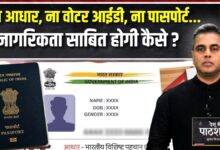 Passport and Aadhaar Are Not Proof Of Citizenship Know The Truth About NRC | पासपोर्ट और आधार से नागरिकता तय नहीं तो कैसे साबित होगा आप भारतीय हैं?
