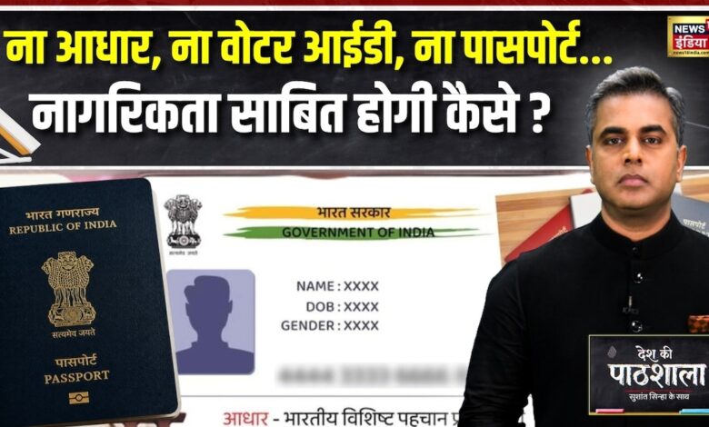 Passport and Aadhaar Are Not Proof Of Citizenship Know The Truth About NRC | पासपोर्ट और आधार से नागरिकता तय नहीं तो कैसे साबित होगा आप भारतीय हैं?