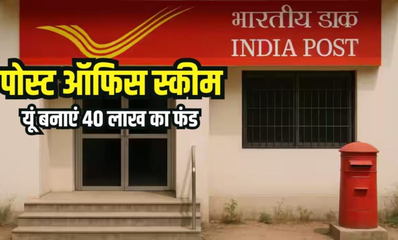 Post Office की शानदार स्कीम: 12,500 रुपये जमा कराते जाएं, एक साथ मिलेंगे पूरे 40 लाख, रिस्क जीरो