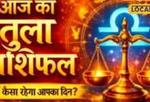 Tula Rashifal 22 June 2026: चंद्रमा आपकी राशि में, आज मिल सकती है ऐसी खुशखबरी जिसकी नहीं थी उम्मीद