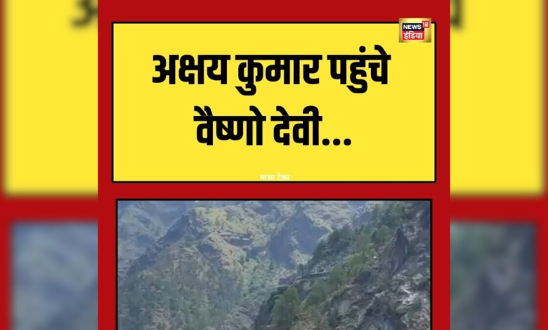 Video: सफेद कुर्ता-पायजामा पहन माता रानी के दरबार पहुंचे अक्षय कुमार... पवित्र गुफा में टेका माथा