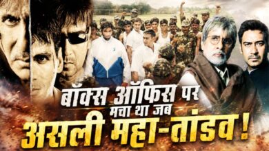अमिताभ-अजय देवगन की 3 जबरदस्त फिल्में, 1998 से 2013 के बीच हिला डाला था बॉक्स ऑफिस, 2004 में किया था सबको हैरान