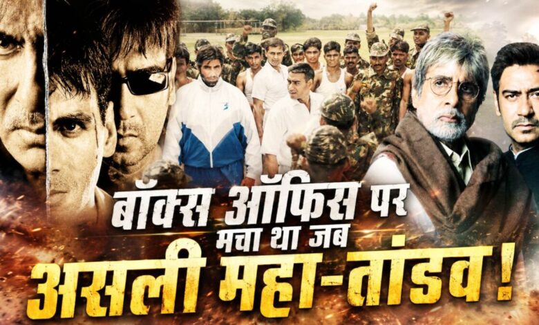 अमिताभ-अजय देवगन की 3 जबरदस्त फिल्में, 1998 से 2013 के बीच हिला डाला था बॉक्स ऑफिस, 2004 में किया था सबको हैरान