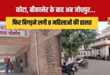 कोटा, बीकानेर के बाद अब जोधपुर... फिर एक-एक कर बिगड़ने लगी 8 महिलाओं की हालत