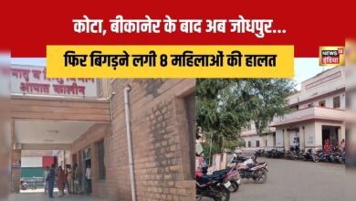 कोटा, बीकानेर के बाद अब जोधपुर... फिर एक-एक कर बिगड़ने लगी 8 महिलाओं की हालत