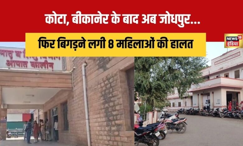 कोटा, बीकानेर के बाद अब जोधपुर... फिर एक-एक कर बिगड़ने लगी 8 महिलाओं की हालत