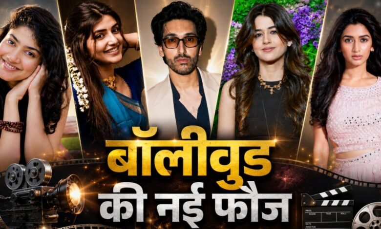 चमकने को तैयार हैं नए सितारे, 2026-27 में इन चेहरों से गुलजार होगा बॉलीवुड, देखिए पूरी लिस्ट