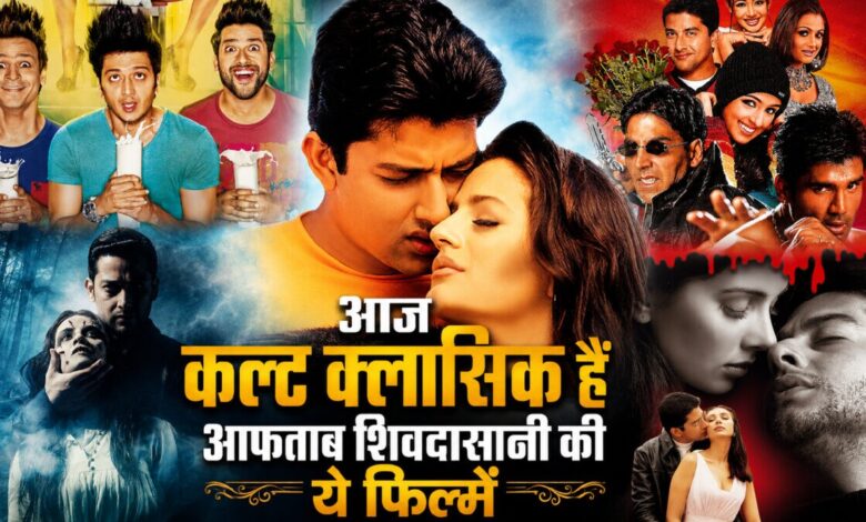 जबरदस्त कॉमेडी से खौफनाक सस्पेंस तक, आफताब शिवदासानी की 7 बेहतरीन फिल्म, 6 नंबर ने तो खड़े कर दिए थे सबके रोंगटे