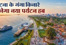 पटना के गंगा किनारे बनेगा मेगा टूरिज्म हब, ‘जेपी गंगा पथ कॉरिडोर’ से शहर को मिलेगी नई पहचान