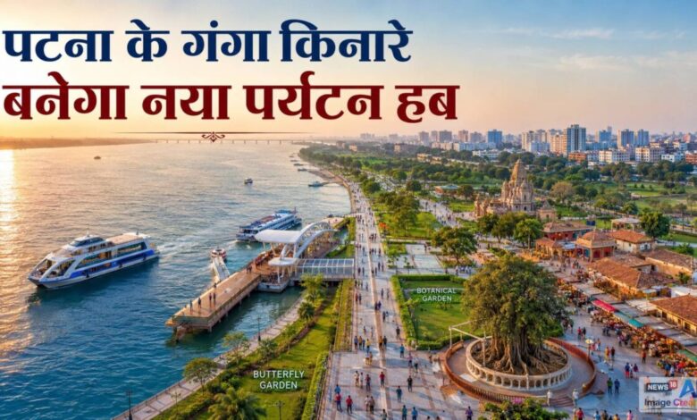 पटना के गंगा किनारे बनेगा मेगा टूरिज्म हब, ‘जेपी गंगा पथ कॉरिडोर’ से शहर को मिलेगी नई पहचान