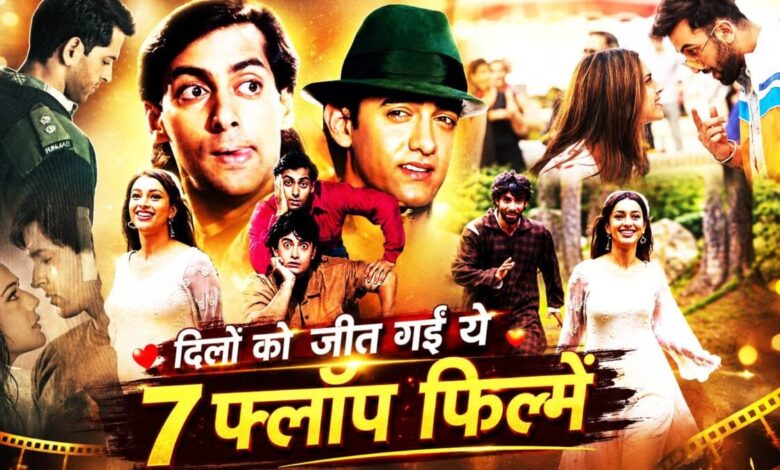 बॉलीवुड की वो 7 फ्लॉप फिल्में, जिन्हें जमाना आज मानता है कल्ट क्लासिक, मस्त वॉच लिस्ट में आपको करना पड़ेगा शामिल