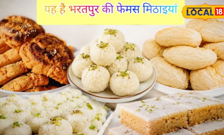 भरतपुर की इन देसी मिठाइयों का स्वाद है बेमिसाल I famous sweets bharatpur I rajasthan news