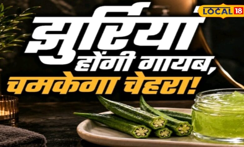 महंगी क्रीम-सीरम पर भारी है ये भिंडी का जेल, चेहरे की झुर्रियां कर देगा साफ, ग्लो ऐसा जवान नजर आएंगे आप