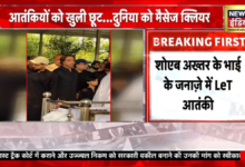 शोएब अख्तर के भाई के जनाजे में दिखे लश्कर आतंकी, हाफिज सईद के साथी, पाकिस्तान की पोल रहा ये वीडियो