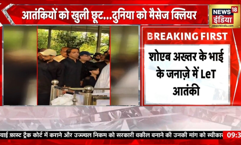शोएब अख्तर के भाई के जनाजे में दिखे लश्कर आतंकी, हाफिज सईद के साथी, पाकिस्तान की पोल रहा ये वीडियो