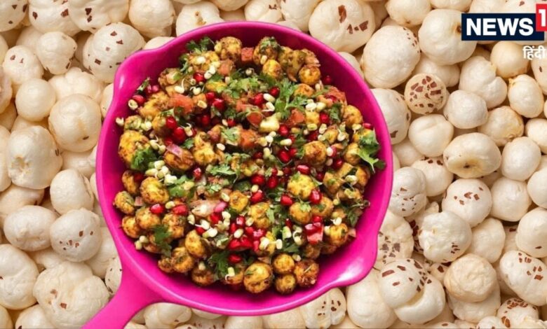 स्वाद और पोषण से भरपूर हेल्दी मखाना चाट, जानें रेसिपी