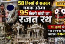 95 किलो चांदी, 58 हिस्से और भव्य रथ यात्रा... 21 फीट ऊंचे चांदी के रथ पर विराजेंगे भगवान जगन्नाथ, जानिए क्या है खास