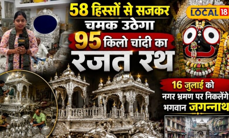 95 किलो चांदी, 58 हिस्से और भव्य रथ यात्रा... 21 फीट ऊंचे चांदी के रथ पर विराजेंगे भगवान जगन्नाथ, जानिए क्या है खास