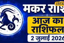 Aaj Ka Makar Rashifal 02 July 2026: मकर राशि वालों के लिए आज ग्रहों का खास साथ, हर मोर्चे पर मिल सकते हैं अच्छे परिणाम