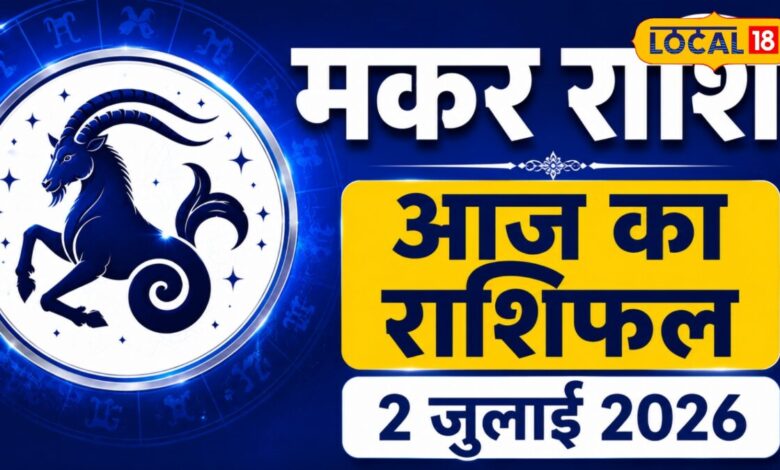 Aaj Ka Makar Rashifal 02 July 2026: मकर राशि वालों के लिए आज ग्रहों का खास साथ, हर मोर्चे पर मिल सकते हैं अच्छे परिणाम