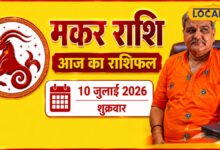 Aaj Ka Makar Rashifal: मेहनत का मिलेगा मिला-जुला फल, जल्दबाजी पड़ सकती है भारी, पढ़ें पूरा भविष्यफल