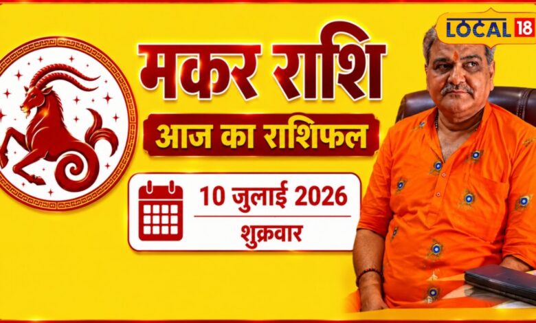 Aaj Ka Makar Rashifal: मेहनत का मिलेगा मिला-जुला फल, जल्दबाजी पड़ सकती है भारी, पढ़ें पूरा भविष्यफल