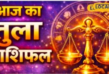 Aaj Ka Tula Rashfial | Libra Daily Horoscope | Tula Rashifal Today