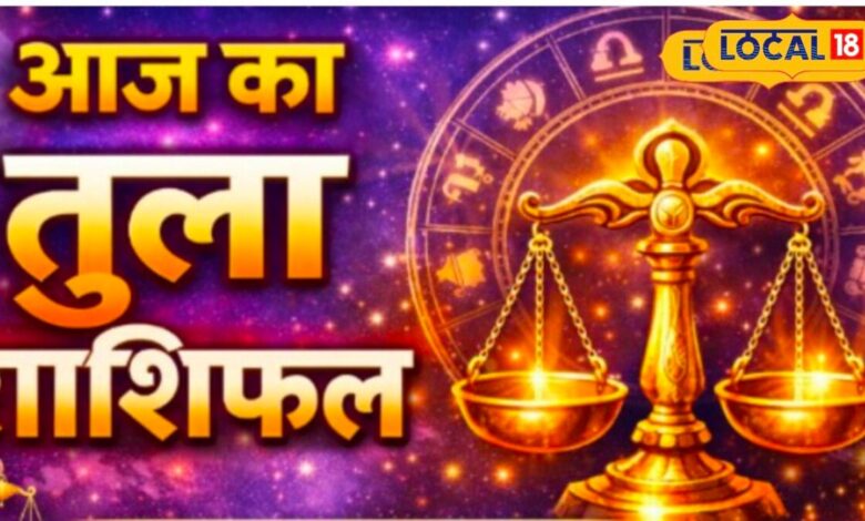 Aaj Ka Tula Rashfial | Libra Daily Horoscope | Tula Rashifal Today