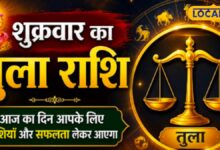 Aaj Ka Tula Rashifal: आज तुला राशि वालों पर मेहरबान रहेंगे सितारे, तरक्की और धन लाभ के प्रबल योग