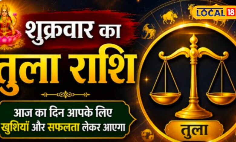 Aaj Ka Tula Rashifal: आज तुला राशि वालों पर मेहरबान रहेंगे सितारे, तरक्की और धन लाभ के प्रबल योग