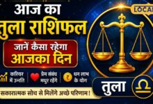 Libra Horoscope Today: तुला राशि वालों की आज चमकेगी किस्मत, करियर-प्रेम और धन में मिलेंगे शुभ संकेत, जानें अचूक उपाय
