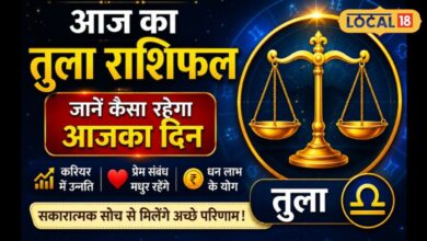 Libra Horoscope Today: तुला राशि वालों की आज चमकेगी किस्मत, करियर-प्रेम और धन में मिलेंगे शुभ संकेत, जानें अचूक उपाय