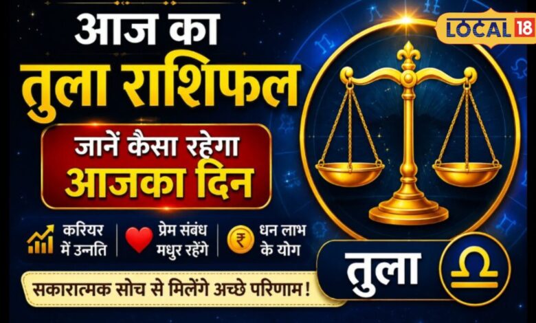 Libra Horoscope Today: तुला राशि वालों की आज चमकेगी किस्मत, करियर-प्रेम और धन में मिलेंगे शुभ संकेत, जानें अचूक उपाय