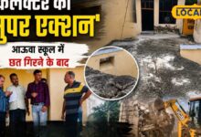 आऊवा स्कूल में छत गिरते ही कलेक्टर का सुपर एक्शन, पूरे जिले के जर्जर स्कूल भवनों का होगा सर्वे