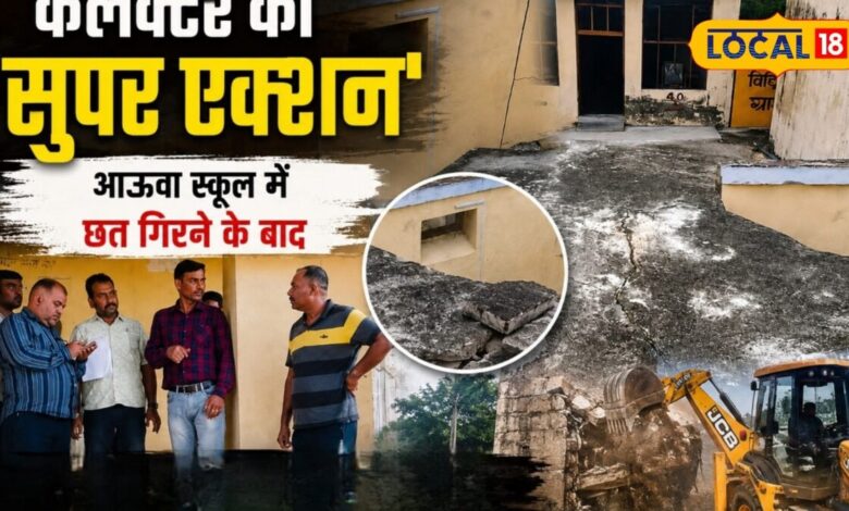 आऊवा स्कूल में छत गिरते ही कलेक्टर का सुपर एक्शन, पूरे जिले के जर्जर स्कूल भवनों का होगा सर्वे