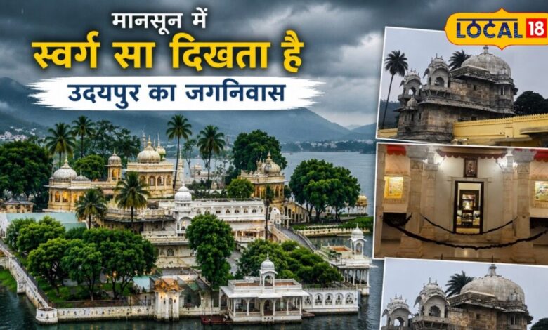 उदयपुर का जगनिवास क्यों है इतना खास? मानसून में बन जाता है जन्नत, ताजमहल से भी है कनेक्शन