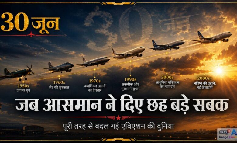 एविएशन में 'ब्लैक डे' की तरह है 30 जून, 6 प्‍लेन हादसों से कांप उठा था आसमान, बदल गए थे सारे नियम!