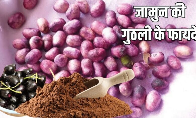 जामुन खाकर न करें गुठली को फेंकने की गलती, इन 5 बीमारियों में मददगार